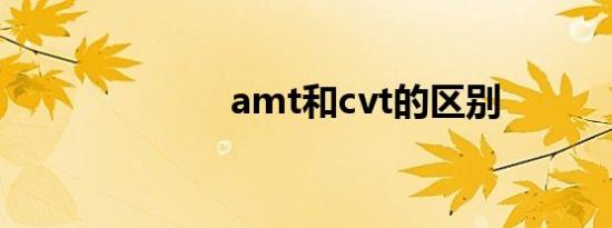 amt和cvt的区别