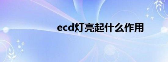 ecd灯亮起什么作用