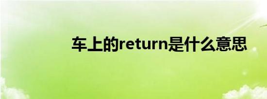 车上的return是什么意思