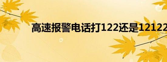 高速报警电话打122还是12122