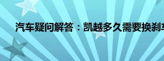 汽车疑问解答：凯越多久需要换刹车片