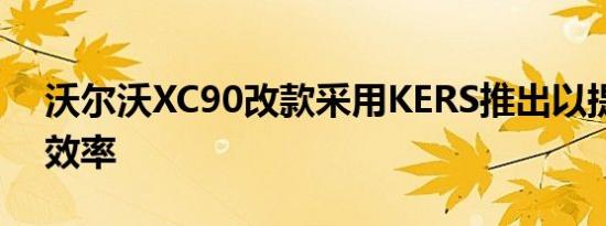 沃尔沃XC90改款采用KERS推出以提高燃油效率