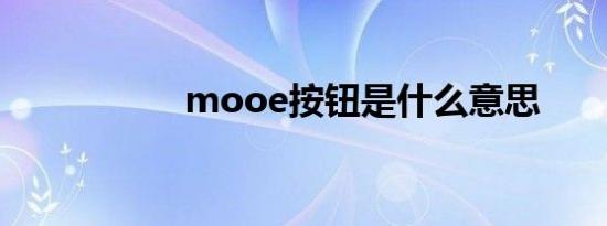 mooe按钮是什么意思