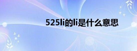 525li的li是什么意思