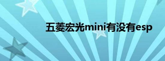 五菱宏光mini有没有esp