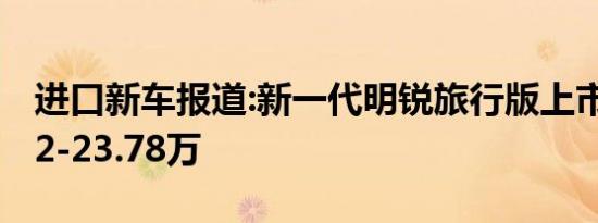 进口新车报道:新一代明锐旅行版上市 售19.92-23.78万