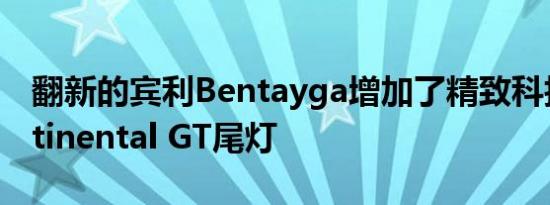 翻新的宾利Bentayga增加了精致科技和Continental GT尾灯