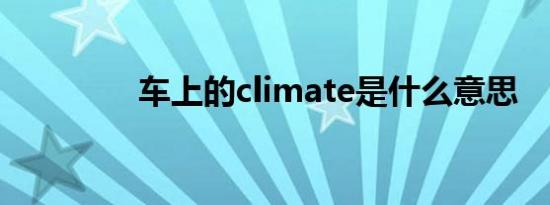 车上的climate是什么意思