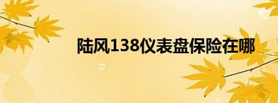 陆风138仪表盘保险在哪