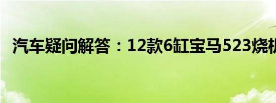 汽车疑问解答：12款6缸宝马523烧机油吗