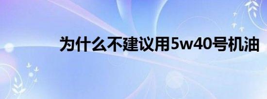 为什么不建议用5w40号机油