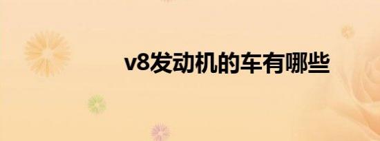 v8发动机的车有哪些