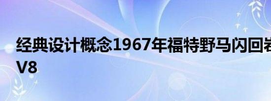 经典设计概念1967年福特野马闪回岩石增压V8