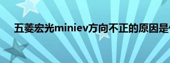 五菱宏光miniev方向不正的原因是什么