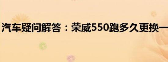 汽车疑问解答：荣威550跑多久更换一次轮胎