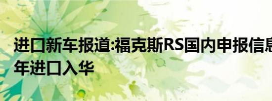 进口新车报道:福克斯RS国内申报信息 或上半年进口入华