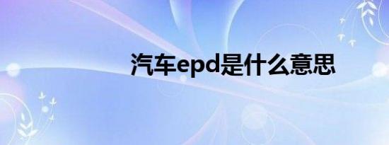 汽车epd是什么意思