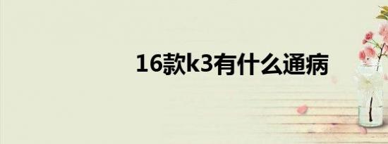 16款k3有什么通病