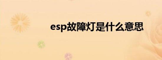 esp故障灯是什么意思