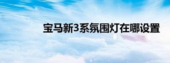 宝马新3系氛围灯在哪设置