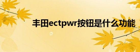 丰田ectpwr按钮是什么功能