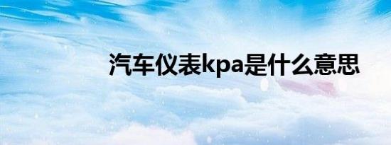 汽车仪表kpa是什么意思