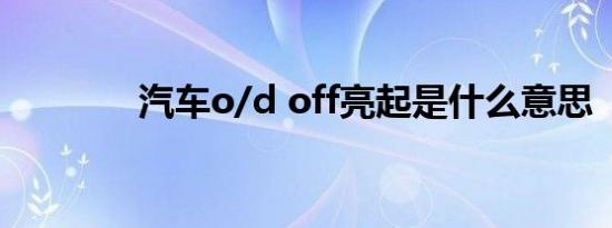 汽车o/d off亮起是什么意思