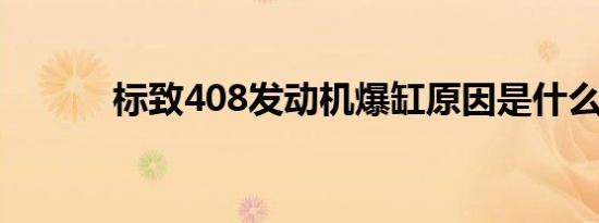 标致408发动机爆缸原因是什么