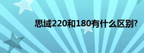 思域220和180有什么区别?