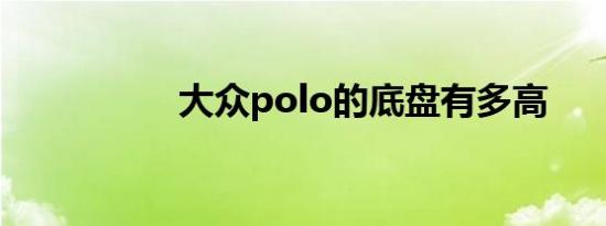 大众polo的底盘有多高