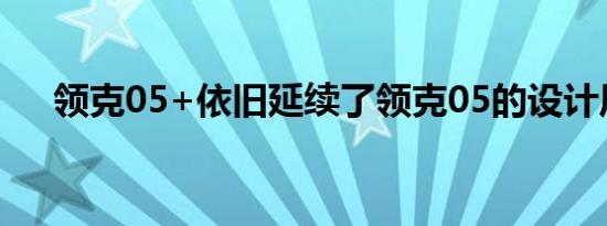 领克05+依旧延续了领克05的设计风格