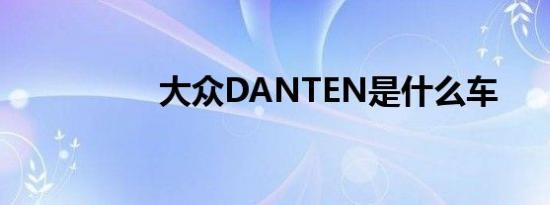 大众DANTEN是什么车