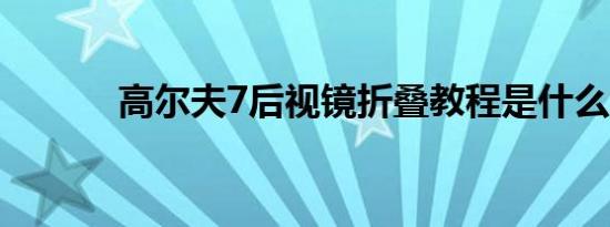 高尔夫7后视镜折叠教程是什么