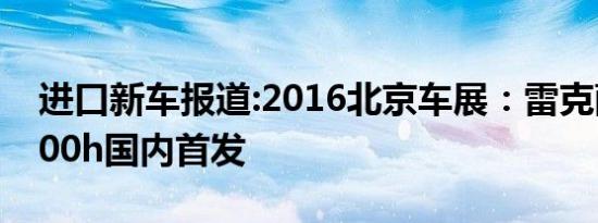 进口新车报道:2016北京车展：雷克萨斯LC500h国内首发