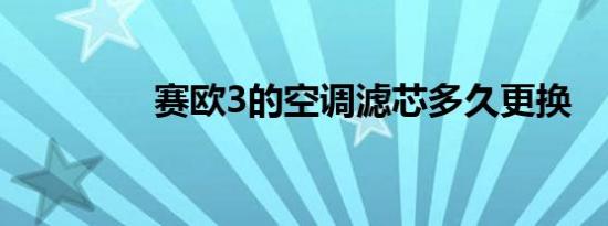 赛欧3的空调滤芯多久更换