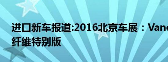 进口新车报道:2016北京车展：Vanquish碳纤维特别版