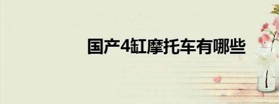 国产4缸摩托车有哪些