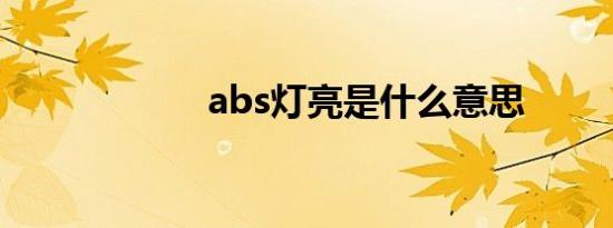 abs灯亮是什么意思