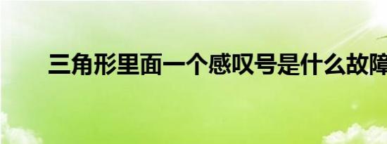 三角形里面一个感叹号是什么故障灯