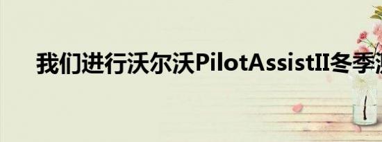 我们进行沃尔沃PilotAssistII冬季测试