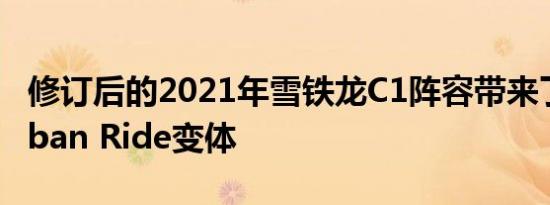 修订后的2021年雪铁龙C1阵容带来了新的Urban Ride变体