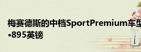 梅赛德斯的中档SportPremium车型售价72,·895英镑