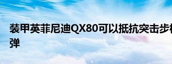 装甲英菲尼迪QX80可以抵抗突击步枪和手榴弹