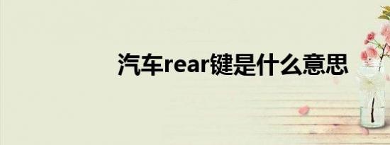 汽车rear键是什么意思