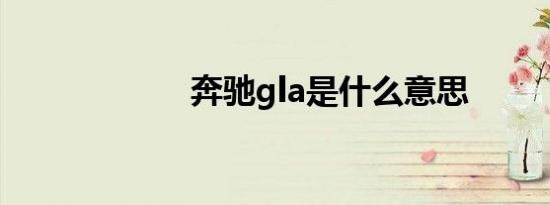 奔驰gla是什么意思