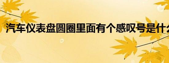 汽车仪表盘圆圈里面有个感叹号是什么意思