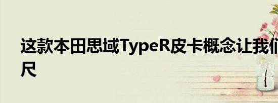 这款本田思域TypeR皮卡概念让我们垂涎三尺