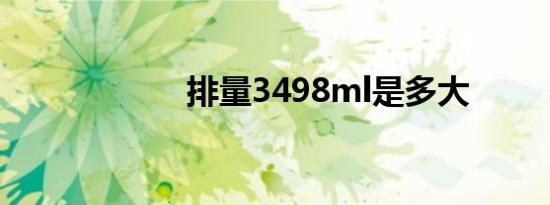 排量3498ml是多大