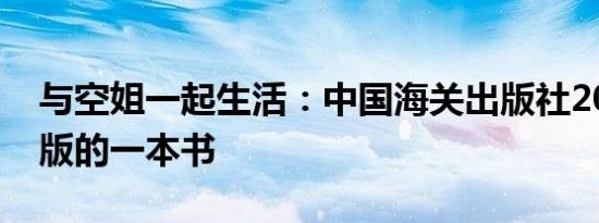 与空姐一起生活：中国海关出版社2009年出版的一本书