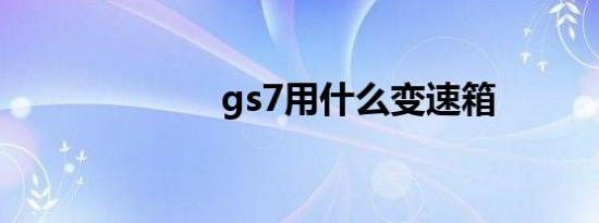 gs7用什么变速箱